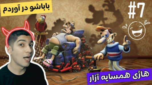  استریم همسایه جهنمی - هاژ وحید - فصل ۱ - قسمت ۷