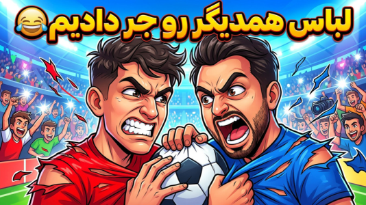 استریم ویدیوهای باحال و خفن - امیر رادون - فصل ۱ - فوتبال ارازل با علی کامیکس!