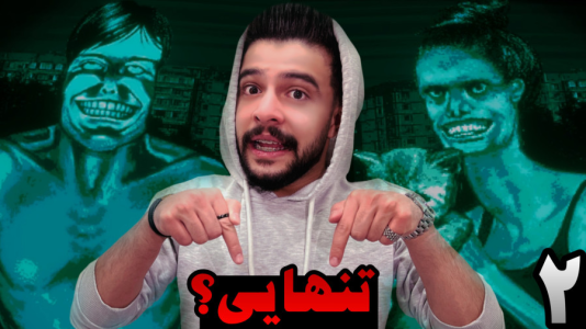  استریم نه من انسان نیستم - ابوالفضل ایکس مستر - فصل ۱ - قتل عام ویزیتورها