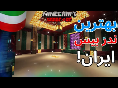  استریم ماینکرفت: هاردکور ۱ - رسول کرفت - فصل ۱ - بهترین ندر بیس ایران رو ساختم