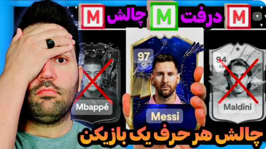  استریم اف‌سی۲۴: درفت چالشی ۱ - رضیتایم - فصل ۱ - چالش جذاب و خفن هر حرف یک بازیکن!