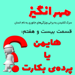  پادکست مهرانگیز - فصل ۱ - اپیزود بیست و هفتم: هایمن یا پرده‌ی بکارت؟