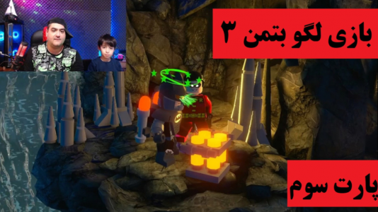  استریم لگو بتمن ۳: فراتر از گاتهام - پرهام گیم پلی - فصل ۱ - قسمت ۳