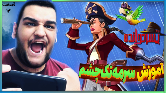  استریم پسرخوانده: آموزشی - گیمین - فصل ۱ - سرمه تک چشم