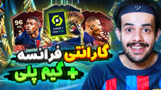  استریم اف‌سی۲۴: سفید سیتی - دنی پینکمن - فصل ۱ - توتس فرانسه