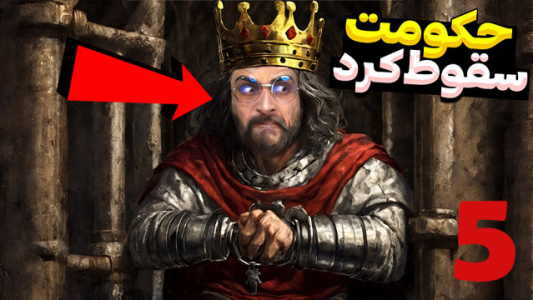  استریم منر لردز - RIP - فصل ۱ - قسمت ۵