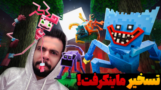  استریم ماینکرفت: مودها - ابوالفضل ایکس مستر - فصل ۱ - وقتی ماینکرفت با پاپی پلی تایم ترکیب میشه