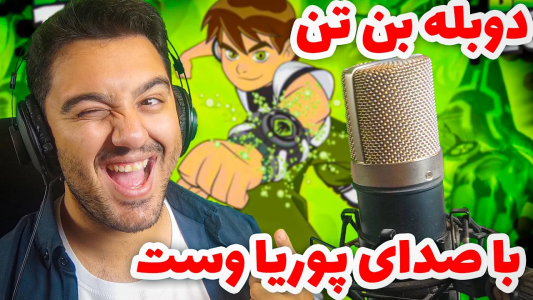 انیمیشن بهترین دوبله‌های پوریا وست - فصل ۱ - دوبله فارسی بن تن ولی با صدای پوریا وست