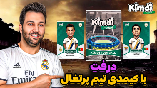  استریم اف‌سی۲۵: درفت کیمدی - رضیتایم - فصل ۱ - با  تیم ملی پرتغال حریف فشاری شد