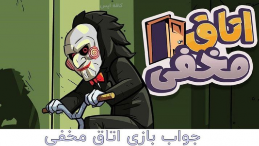  استریم اتاق مخفی - پرهام گیم پلی - فصل ۱ - قسمت ۲