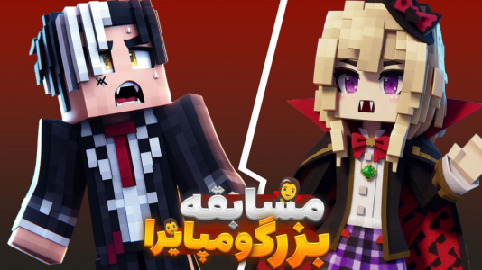  استریم ماینکرفت: خاطرات یک خون‌آشام - ملینا بلیک - فصل ۱ - بزرگ‌ترین مسابقه خون آشام‌ها