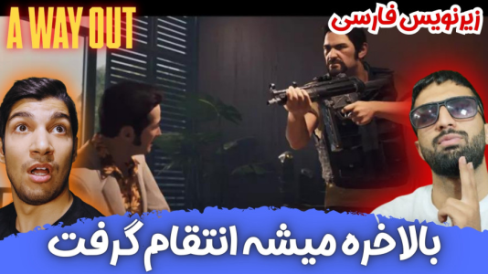  استریم یک راه خروج - هاژ وحید - فصل ۱ - بالاخره میتونیم انتقام بگیریم