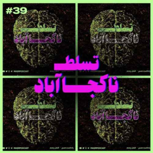  پادکست توسعه فردی - فصل ۱ - اپیزود ۷۸۲ - ناکجا آباد - قسمت دوم