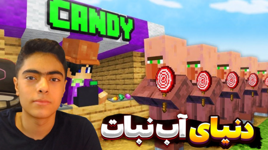  استریم ماینکرفت: دنیای آب نبات - جکسن - فصل ۱ - ماینکرفت دنیای آب نبات