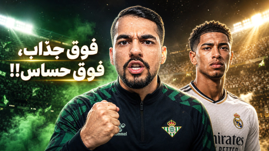  استریم اف‌سی ۲۶: کریر مود رئال بتیس - گیمین - فصل ۱ - بازی فوق العاده جذاب با رئال مادرید!