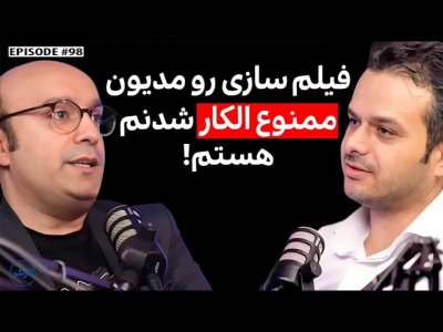 سریال ویدئوکست کار نکن - فصل ۱ - گفتگو با سیاوش صفاریان پور: ژورنالیست و پادکستر