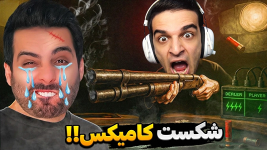  استریم ویدیوهای باحال و خفن - امیر رادون - فصل ۱ - رولت روسی اما شکست سنگین علی کامیکس!!!