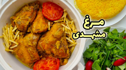 سریال آموزش انواع غذا با مرغ - آشپزی با مهتاب - فصل ۱ - طرز تهیه مرغ مشهدی
