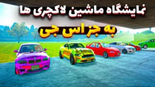  استریم شبیه‌ساز دلالی ماشین - وحید ایکس کار - فصل ۱ - لاکچری ترین نمایشگاه