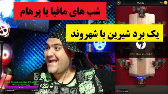  استریم شب‌های مافیا - پرهام گیم پلی - فصل ۱ - یک برد شیرین با شهروند