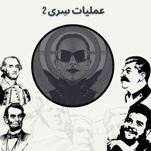 پادکست صدای تاریخ - فصل ۱ - اپیزود ۶ - عملیات سِری ۲