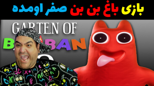  استریم گارتن آف بن بن - پرهام گیم پلی - فصل ۱ - قسمت ۲۶