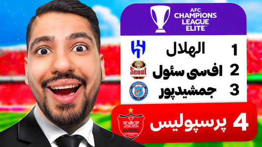  استریم اف‌سی ۲۵: کریر مود -  گیمین - فصل ۱ - اولین بازی رسمی پرسپولیس در لیگ نخبگان آسیا!