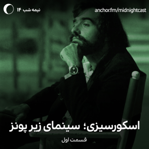 پادکست میدنایت کست - فصل ۱ - اپیزود ۱۴ - اسکورسیزی؛ سینمای زیر پونز