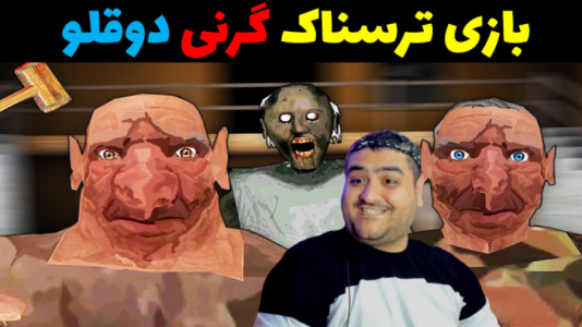  استریم گرنی: دوقلوها - پرهام گیم پلی - فصل ۱ - قسمت ۵