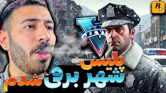  استریم جی‌تی‌ای ۵: پلیس - من‌دن تی‌وی - فصل ۱ - رفتم شهر برفی