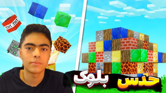  استریم ماینکرفت: حدس بلوک - جکسن - فصل ۱ - قسمت ۲