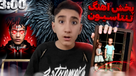 سریال چالش با تایگر ایکس گیمینگ - فصل ۱ - ساعت ۳ شب آهنگ تنتاسیون رو پخش کردم و این اتفاق افتاد