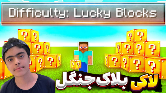  استریم ماینکرفت: لاکی بلاک جنگل - جکسن - فصل ۱ - مسابقه طلا