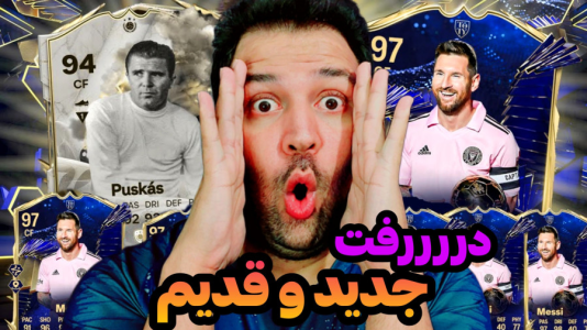  استریم اف‌سی۲۴ - رضیتایم - فصل ۱ - درفت با مسی توتی و پوشکاش