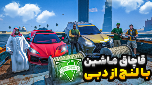  استریم جی‌تی‌ای ۵: شوتی‌ سواری - نیموش - فصل ۱ - فرانکلین و مایکل و ترور رفتن دبی با لنج ماشین قاچاق کردن