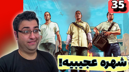  استریم جی‌تی‌ای ۵ - شایگان ام ۲ - فصل ۱ - قسمت ۳۵