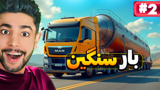  استریم شبیه‌ساز کامیون بار سنگین - کیکسیتاتور - فصل ۱ - بازی کامیون بار سنگین