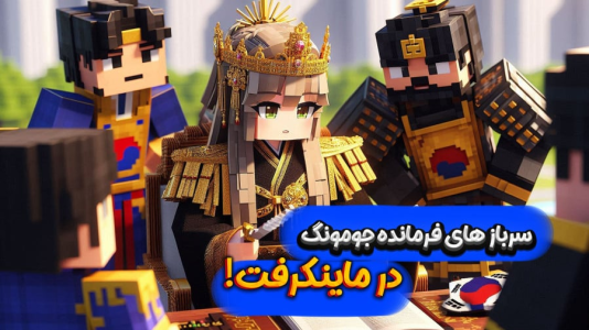  استریم ماینکرفت: انتقام جومونگ - ملینا بلیک - فصل ۱ - آماده سازی سربازها در گوگوریو