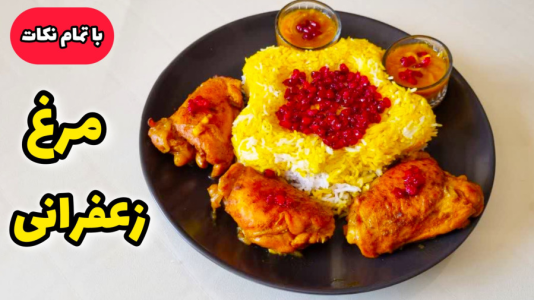 سریال آموزش انواع غذا با مرغ - آشپزی با مهتاب - فصل ۱ - طرز تهیه مرغ زعفرانی با تمام نکات