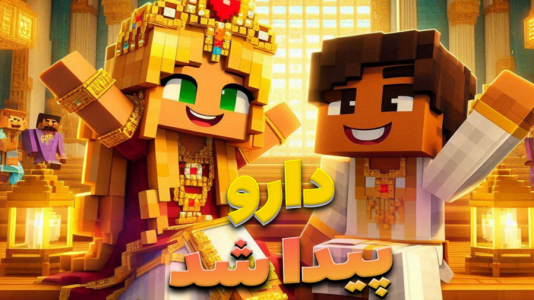  استریم ماینکرفت: مسافری از هند - ملینا بلیک - فصل ۱ - داروی شفابخش پیدا شد