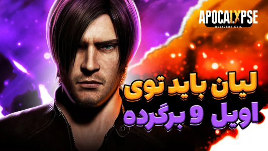 سریال تئوری‌های رزیدنت اویل ۹ - ایتز بهمن - فصل ۱ - چرا رزیدنت اویل ۹ باید از رزیدنت اویل ۴  الهام بگیره