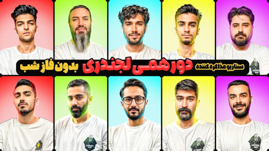 سریال میتینگ مافیا - مافیا لجندری - فصل ۱ - مافیا دورهمی بدون فاز شب سناریو مذاکره کننده