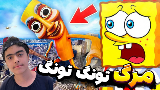  استریم ماینکرفت: کنترل ذهن تونگ تونگ - جکسن - فصل ۱ - باب اسفنجی و پاتریک و مرگ تونگ تونگ !