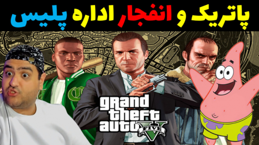  استریم جی‌تی‌ای در ماینکرفت - پرهام گیم پلی - فصل ۱ - پاتریک و انفجار اداره پلیس