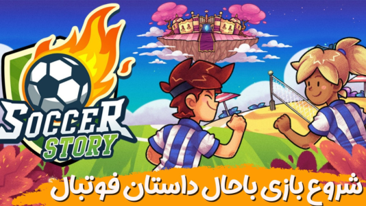  استریم داستان فوتبال - هاژ وحید - فصل ۱ - شروع بازی باحال داستان فوتبال روی ایکس باکس