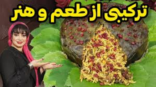 سریال انواع پلو - ایستگاه شکموها - انواع پلو - دلمه پلو مجلسی