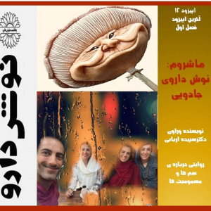 پادکست نوش‌دارو - فصل ۱ - اپیزود ۱۲ - ماشروم :نوش داروی جادویی