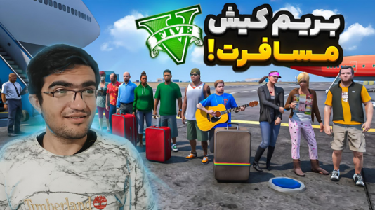  استریم جی‌تی‌ای ۵: رول پلی - سناتور هادی - فصل ۱ - تور تفریحی کیش ۲