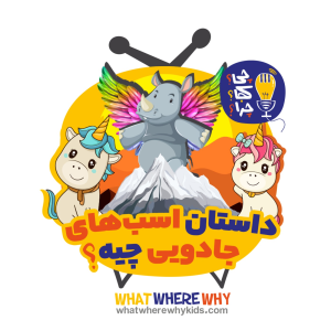 پادکست چی؟کجا؟چرا؟ - فصل ۱ - داستان  اسب‌های جادویی چیه؟