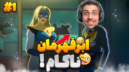  استریم اعزام - RIP - فصل ۱ - داستان ابرقهرمان ناکام و انتقام پدر